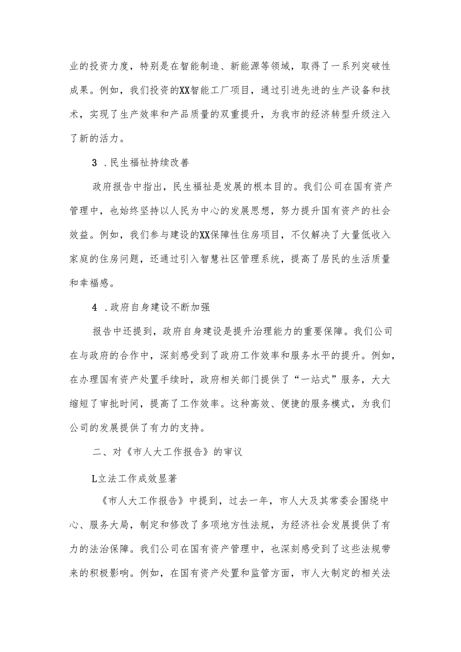 市国有资产管理有限公司在市人大会代表团会上审议《政府工作报告》《市人大工作报告》《市“两院”工作报告》的发言.docx_第2页