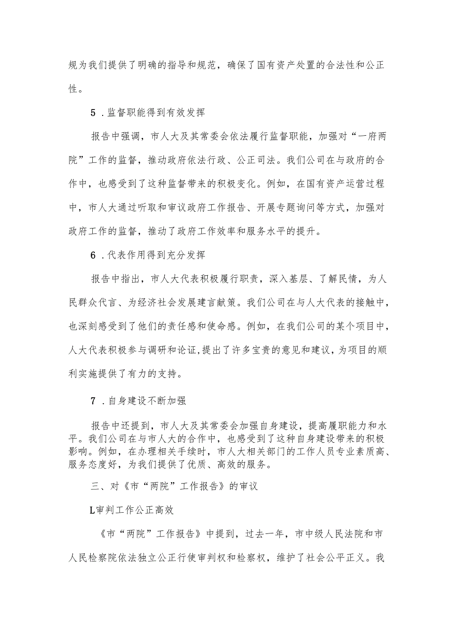 市国有资产管理有限公司在市人大会代表团会上审议《政府工作报告》《市人大工作报告》《市“两院”工作报告》的发言.docx_第3页