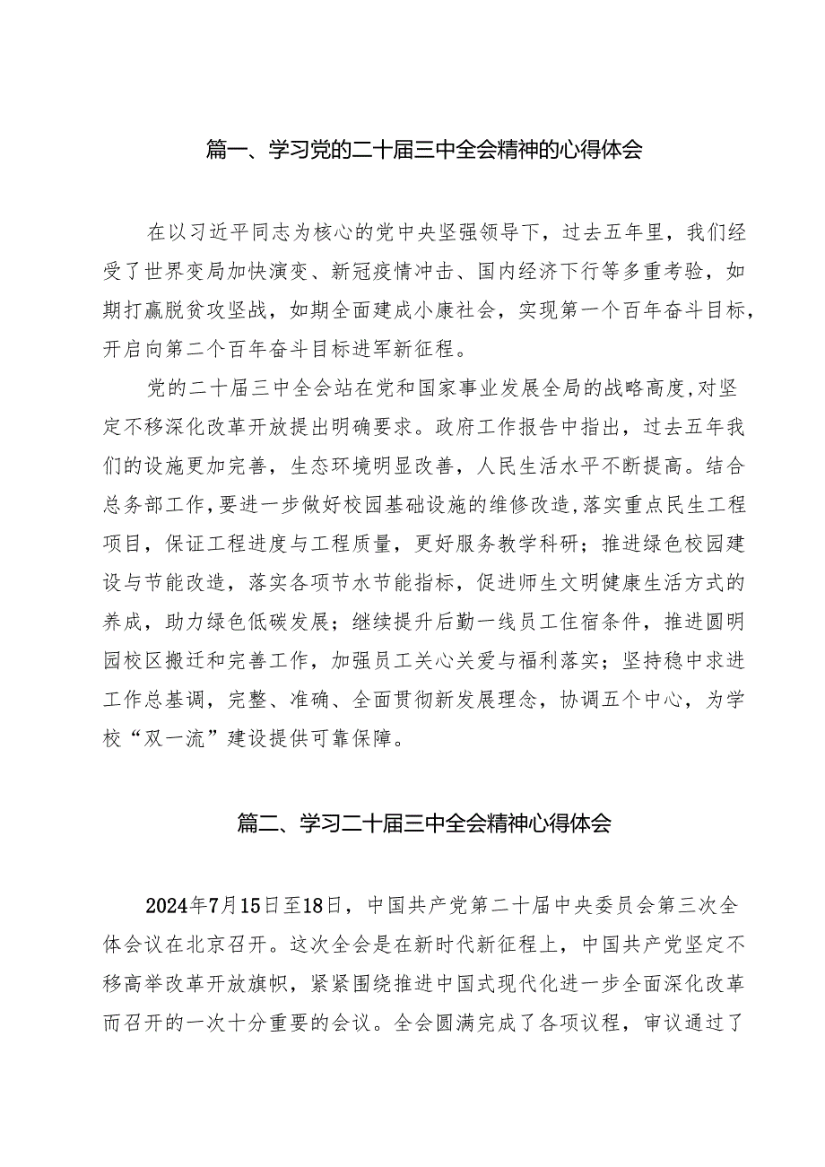 学习党的二十三中全会精神的心得体会（共八篇选择）.docx_第2页