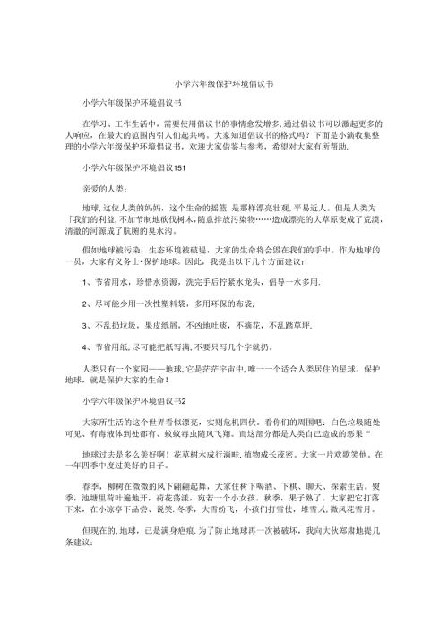 小学六年级保护环境倡议书.docx