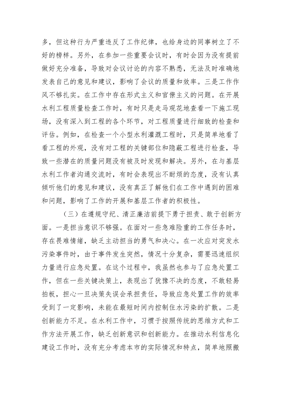 水务局副局长2024年组织生活会个人对照检查检视发言材料.docx_第3页