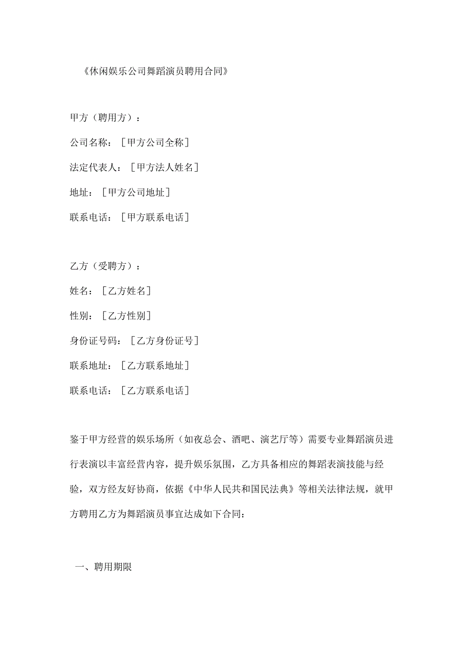 休闲娱乐公司舞蹈演员聘用合同.docx_第1页