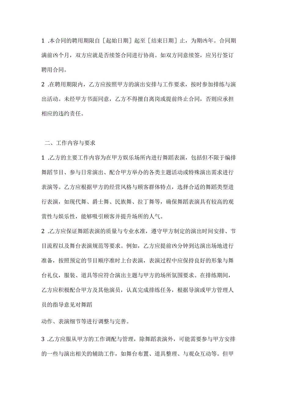 休闲娱乐公司舞蹈演员聘用合同.docx_第2页