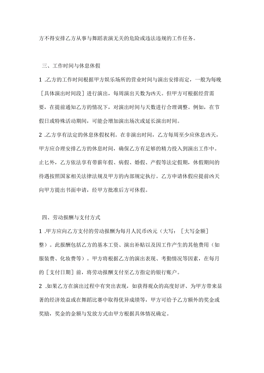 休闲娱乐公司舞蹈演员聘用合同.docx_第3页