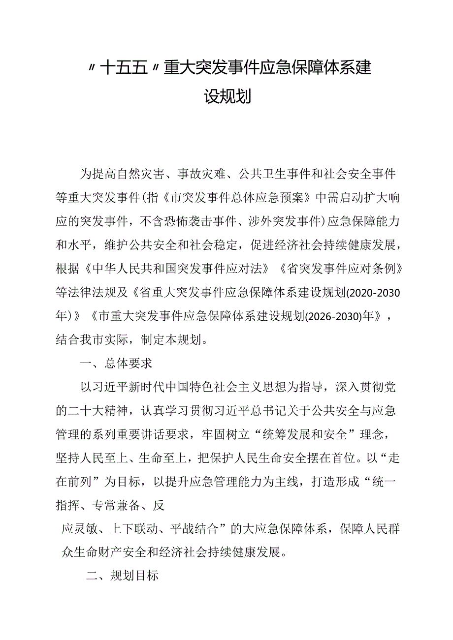 “十五五”重大突发事件应急保障体系建设规划.docx_第1页
