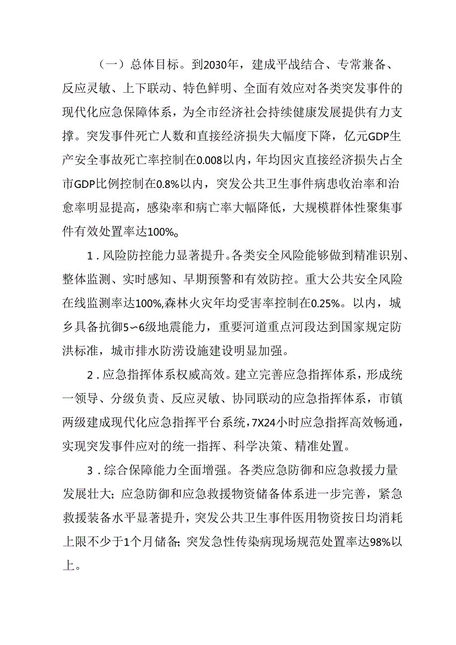 “十五五”重大突发事件应急保障体系建设规划.docx_第2页