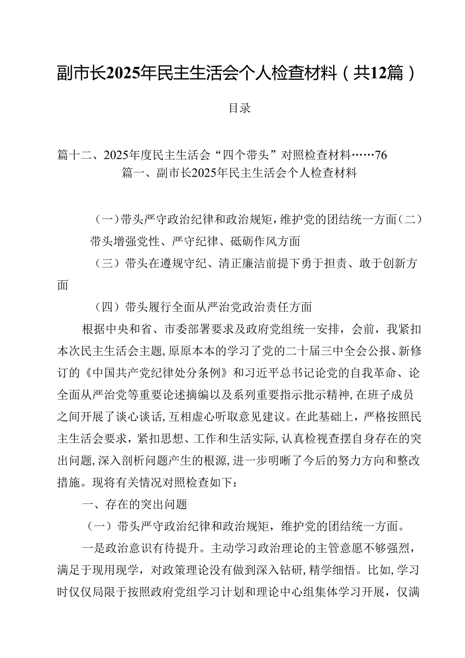 副市长2025年民主生活会个人检查材料12篇（精选）.docx_第1页