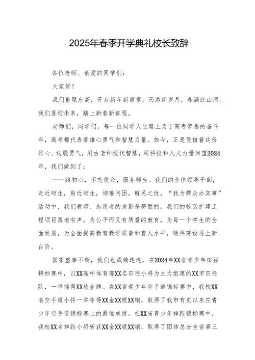 2025年学校季新学期开学典礼校长致辞 （11份）.docx