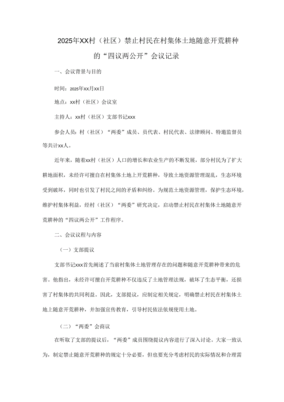 2025年xx村（社区）禁止村民在村集体土地随意开荒耕种的“四议两公开”会议记录.docx_第1页