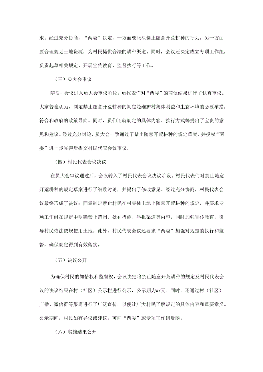 2025年xx村（社区）禁止村民在村集体土地随意开荒耕种的“四议两公开”会议记录.docx_第2页