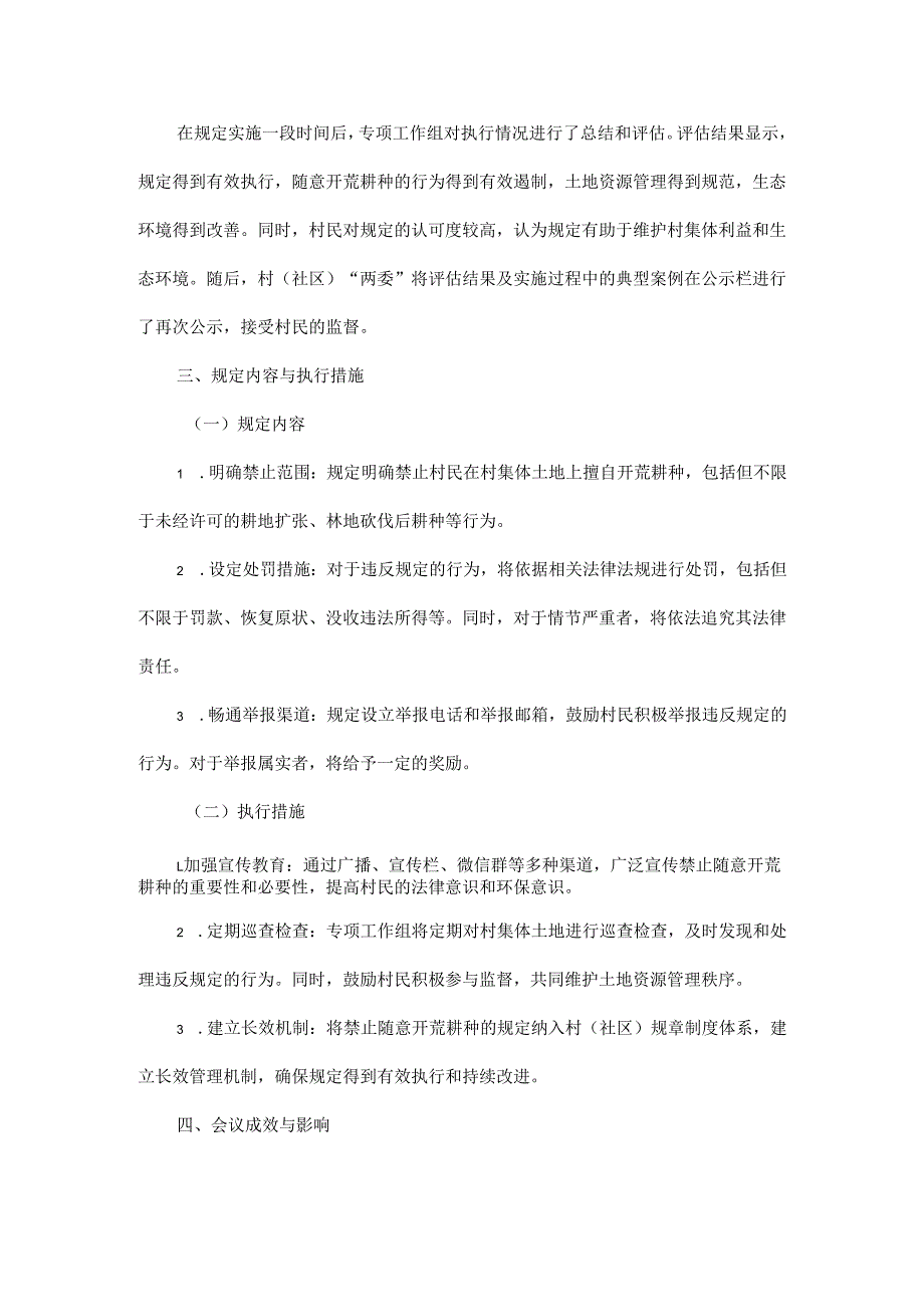2025年xx村（社区）禁止村民在村集体土地随意开荒耕种的“四议两公开”会议记录.docx_第3页