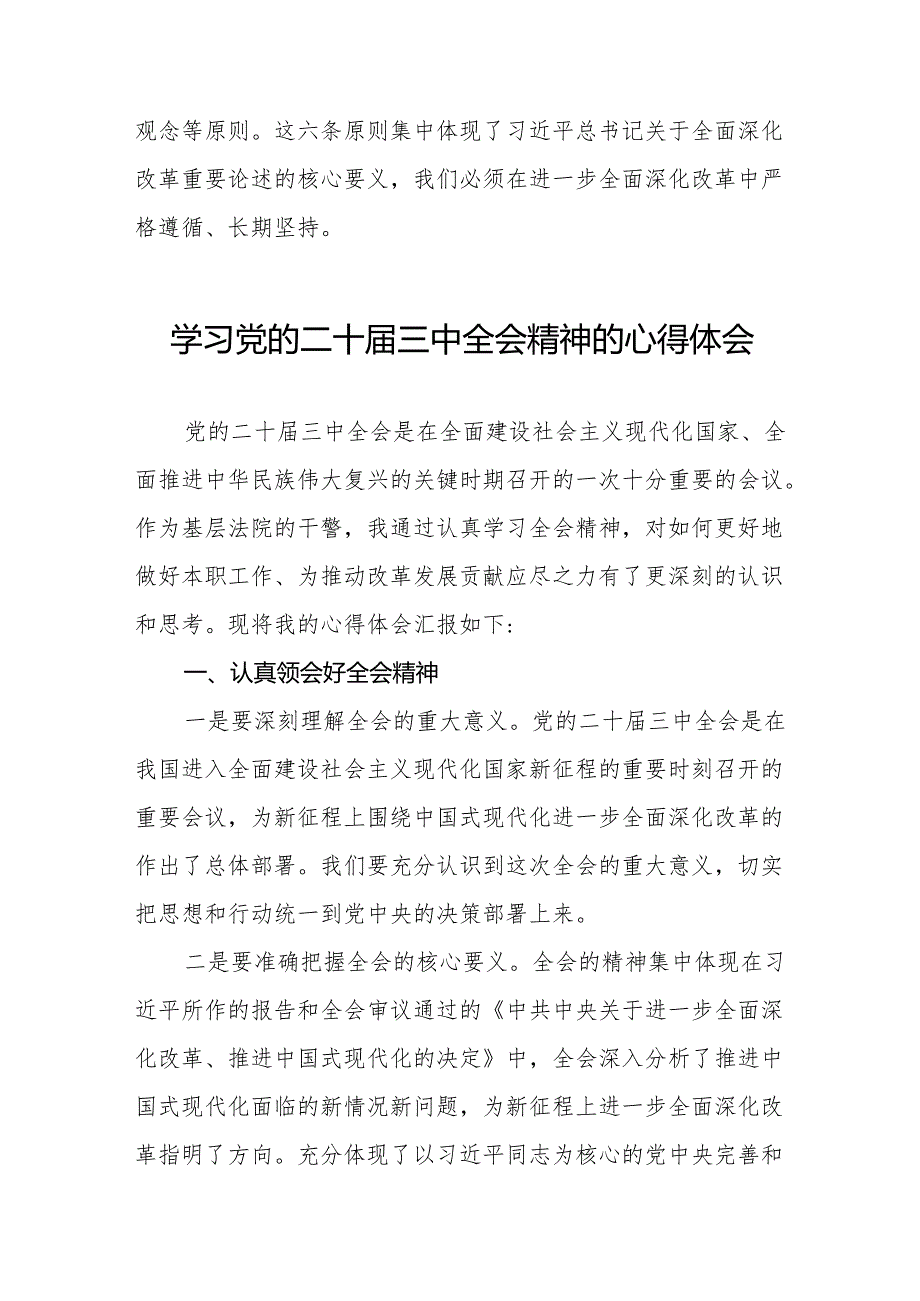 关于2024年党的二十三中全会精神的学习体会交流发言36篇.docx_第2页