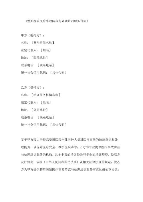 整形医院医疗事故防范与处理培训服务合同.docx