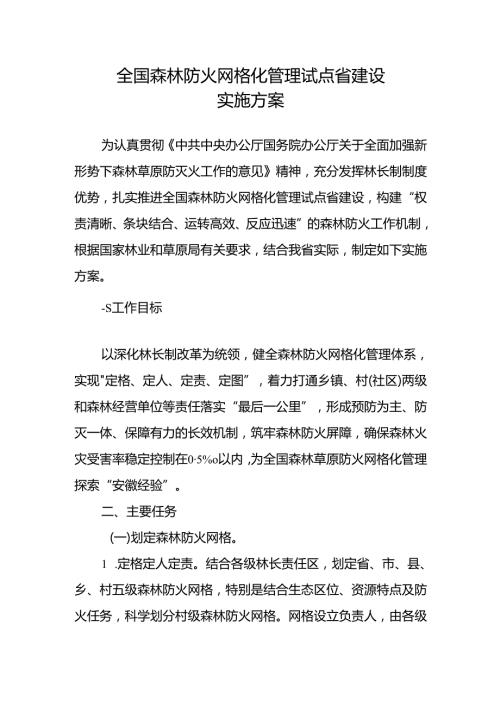 2023.9《安徽省人民政府关于印发全国森林防火网格化管理试点省建设实施方案的通知》.docx