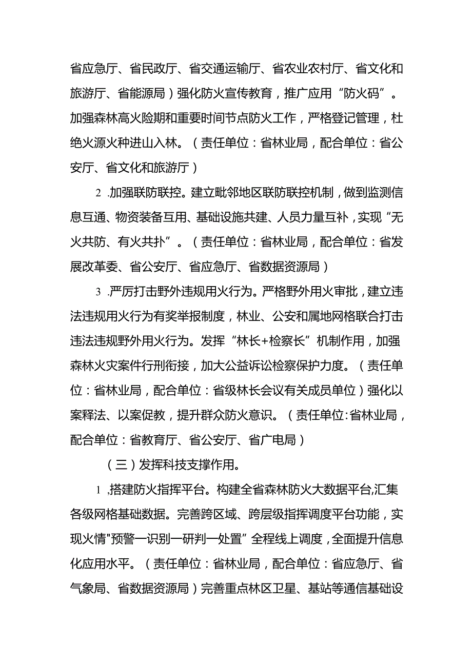 2023.9《安徽省人民政府关于印发全国森林防火网格化管理试点省建设实施方案的通知》.docx_第3页