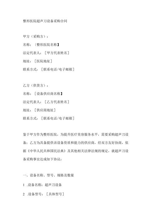 整形医院超声刀设备采购合同.docx