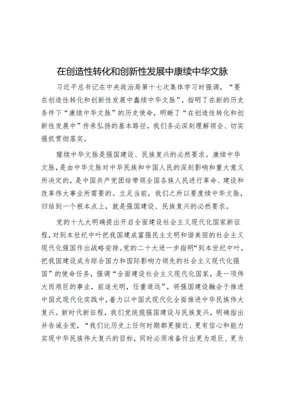 在创造性转化和创新性发展中赓续中华文脉.docx_第1页