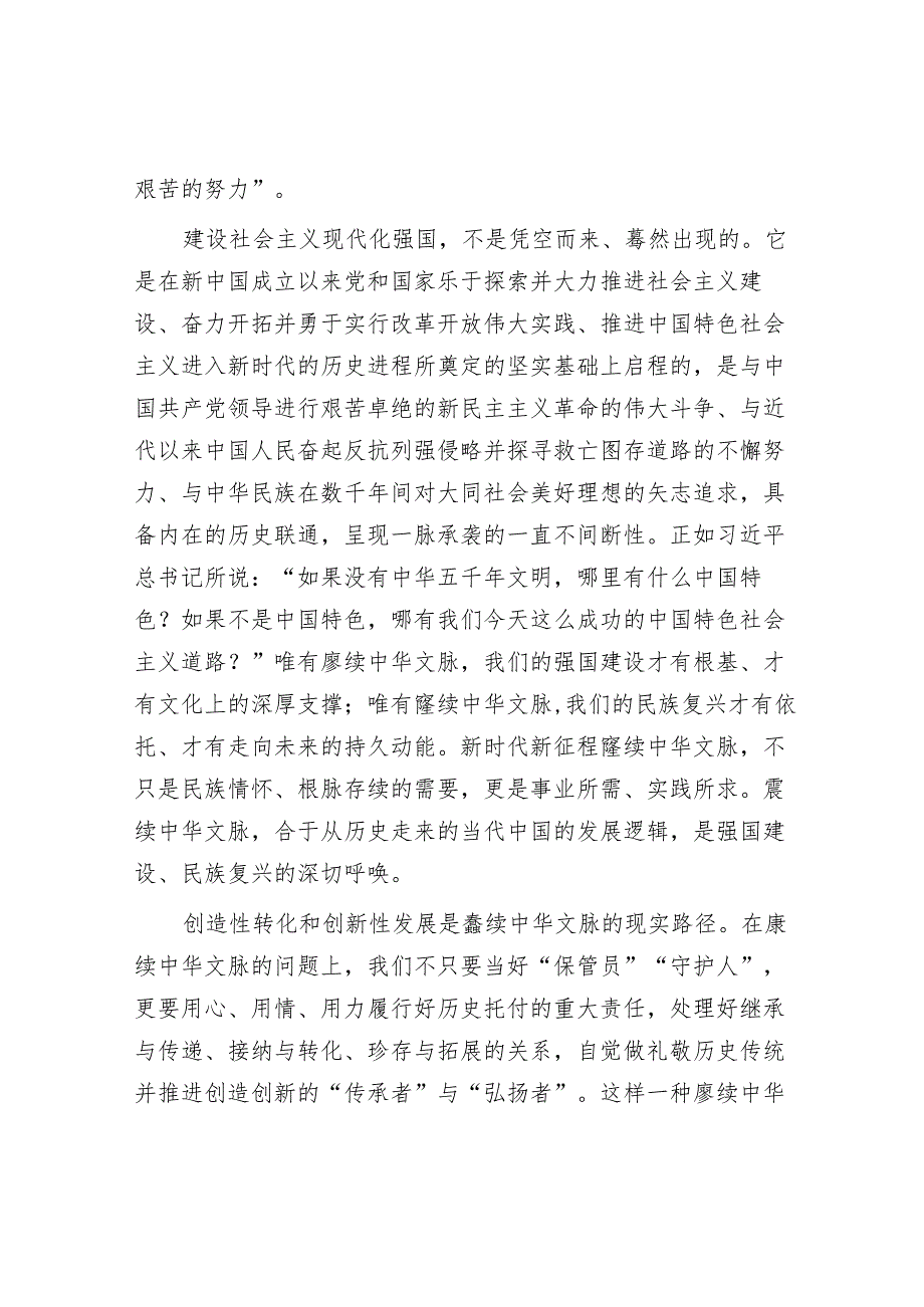 在创造性转化和创新性发展中赓续中华文脉.docx_第2页