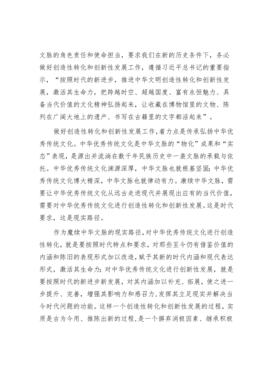 在创造性转化和创新性发展中赓续中华文脉.docx_第3页