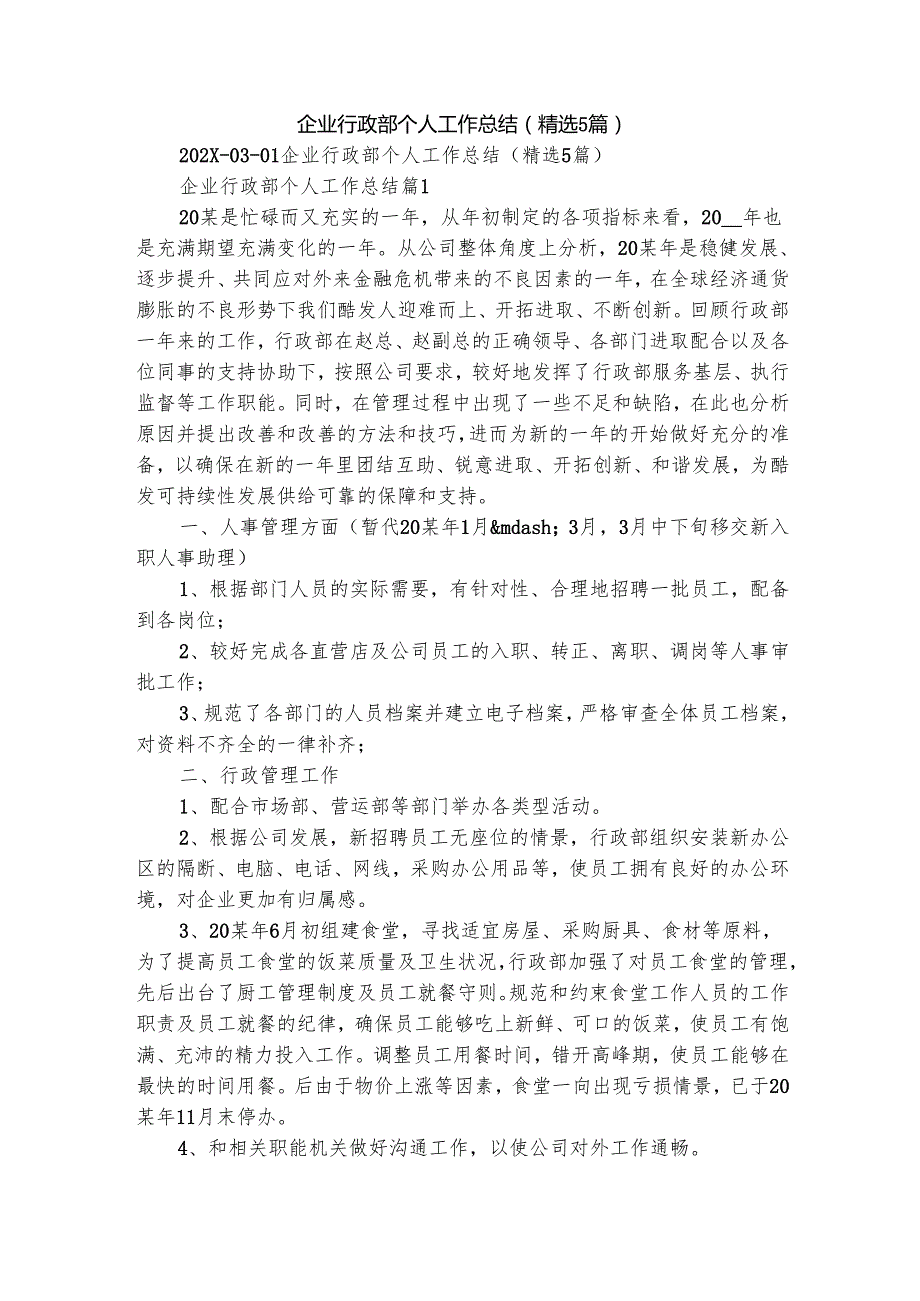企业行政部个人工作总结（精选5篇）.docx_第1页