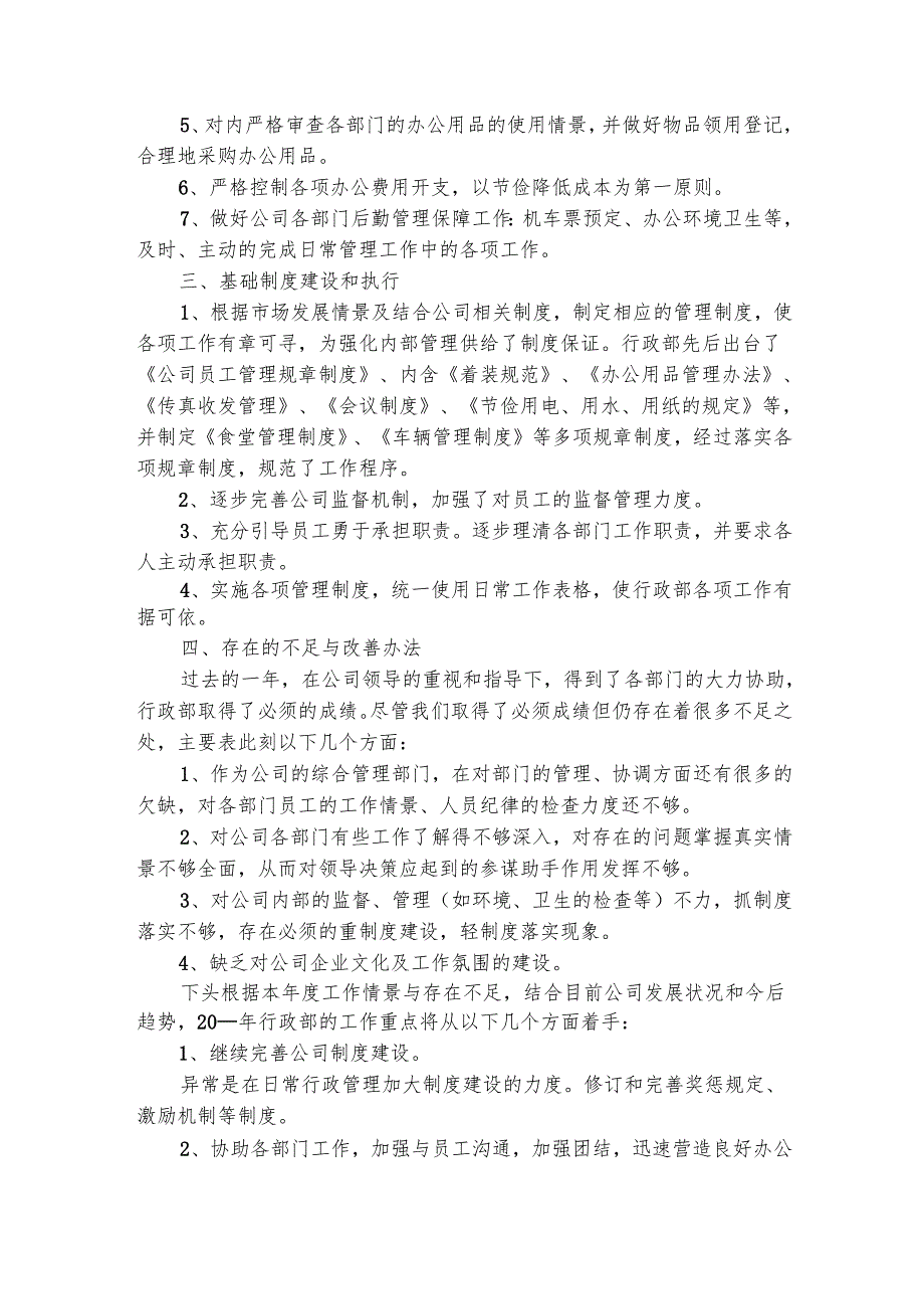 企业行政部个人工作总结（精选5篇）.docx_第2页