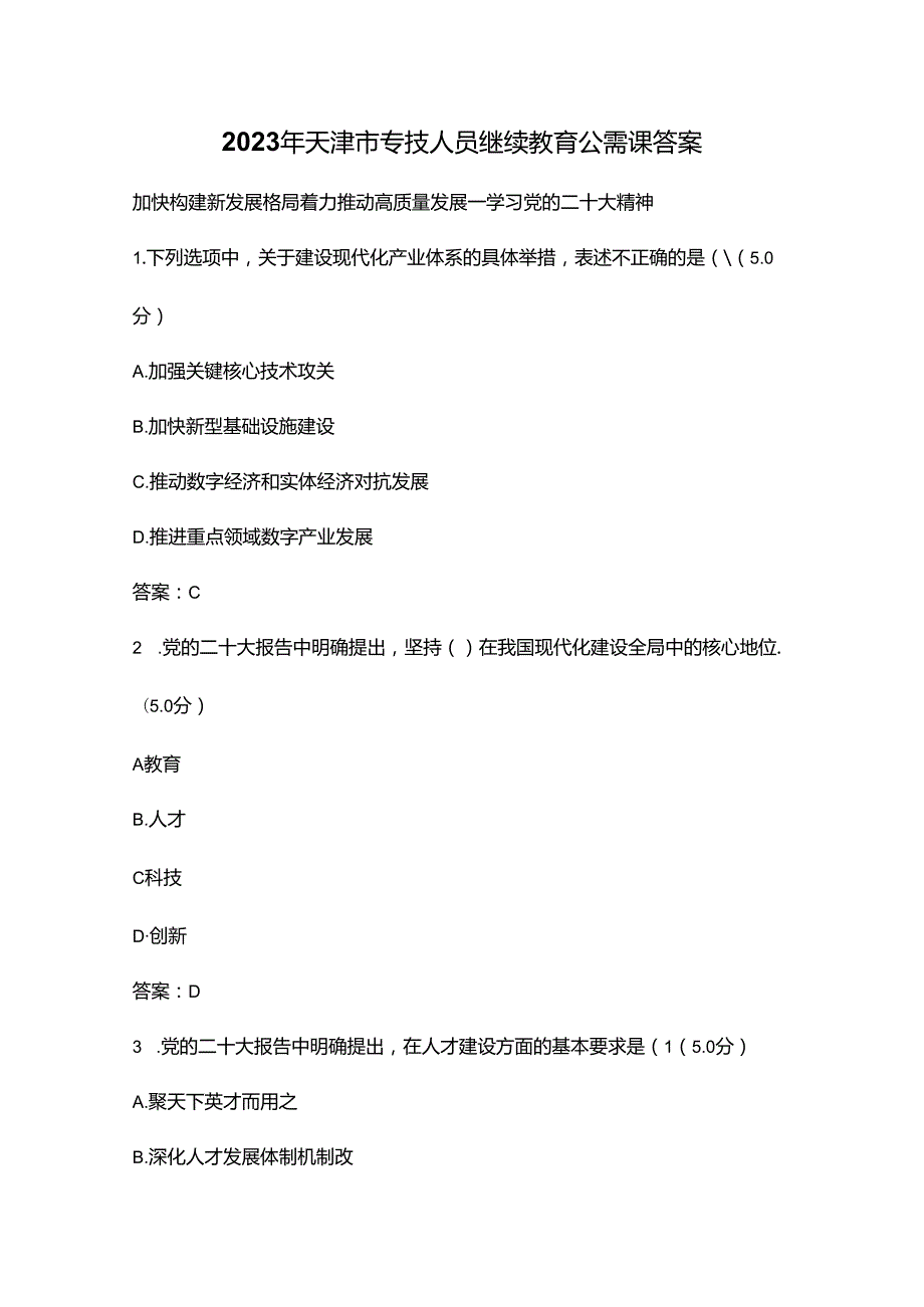 2023年天津市专技人员继续教育公需课答案.docx_第1页