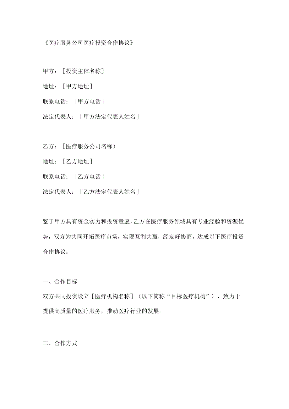 医疗服务公司医疗投资合作协议.docx_第1页