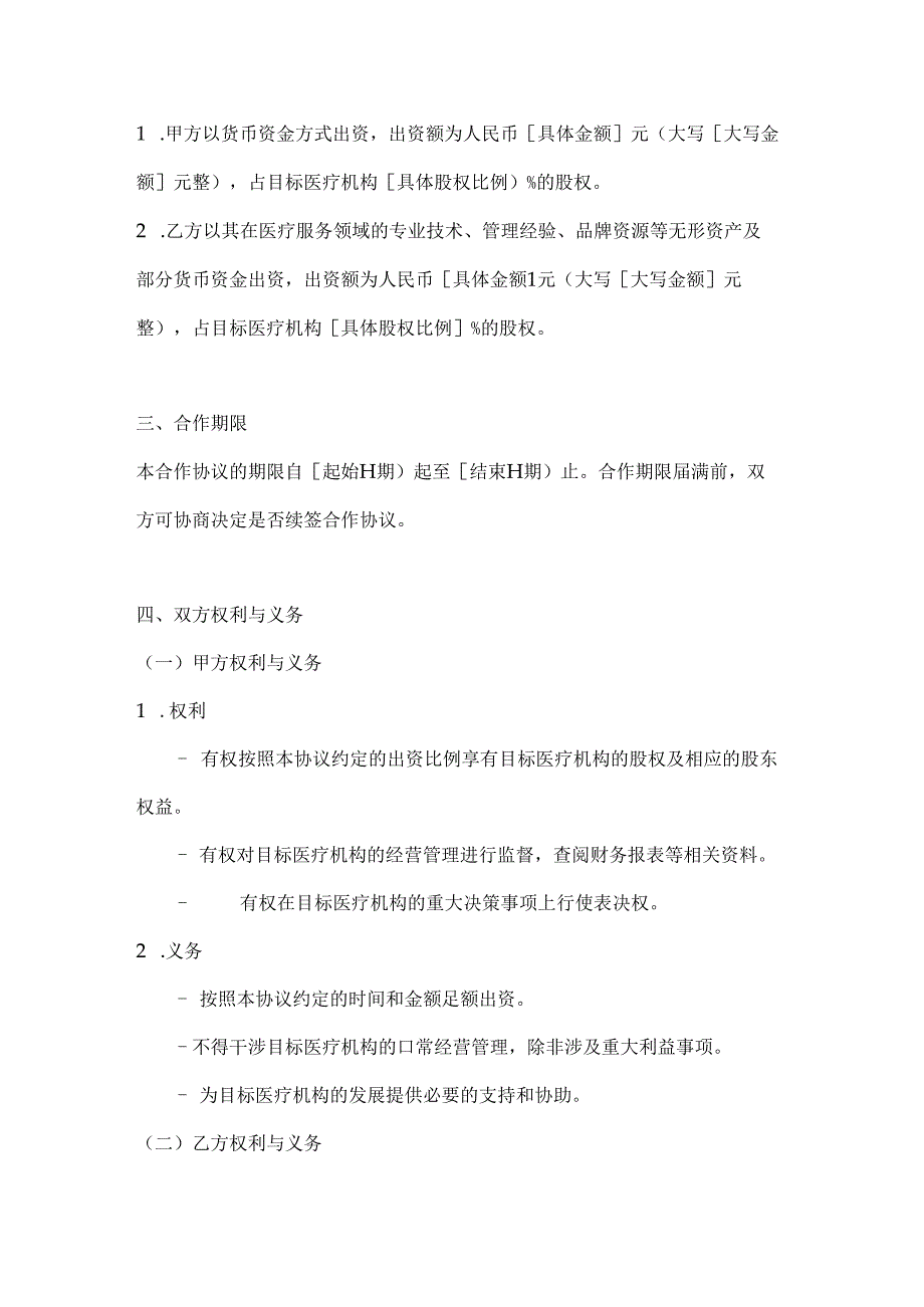 医疗服务公司医疗投资合作协议.docx_第2页