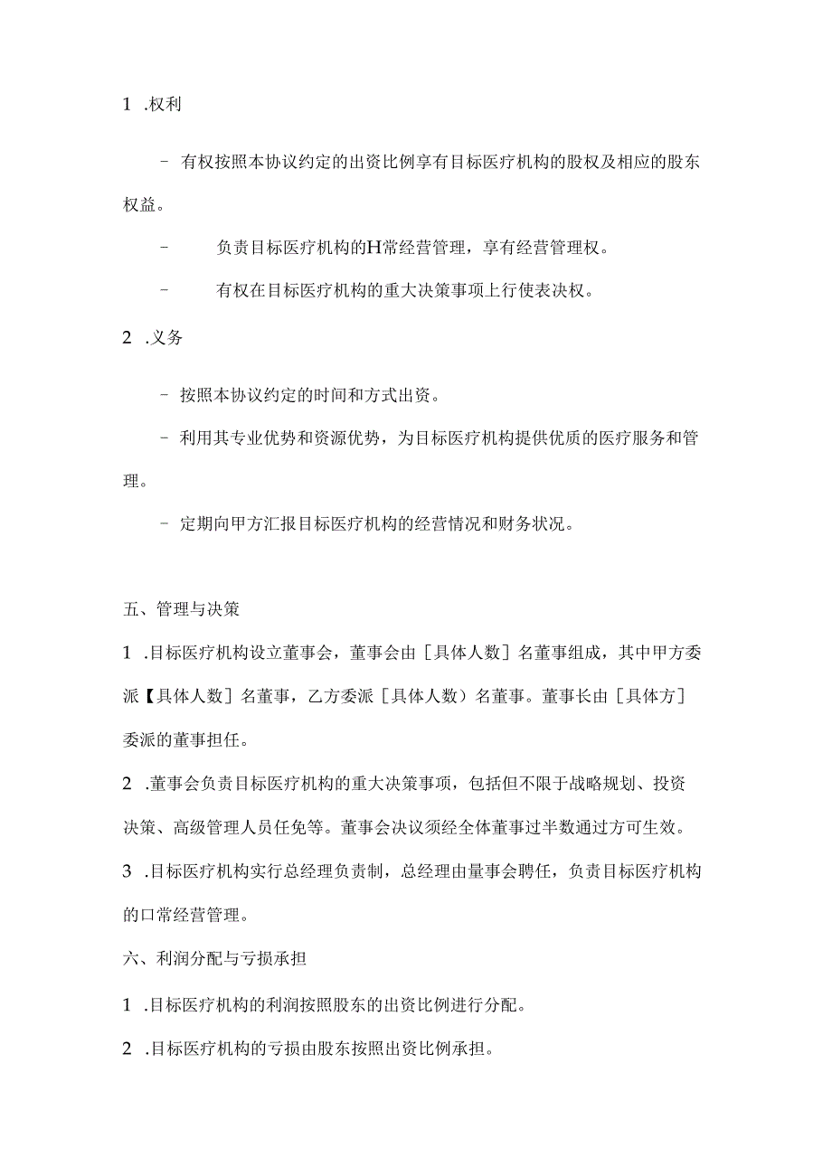 医疗服务公司医疗投资合作协议.docx_第3页