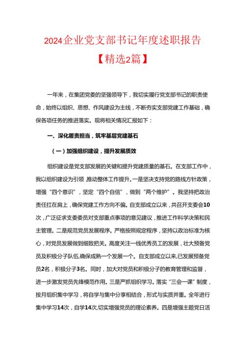 2024企业党支部书记述职报告【精选2篇】.docx
