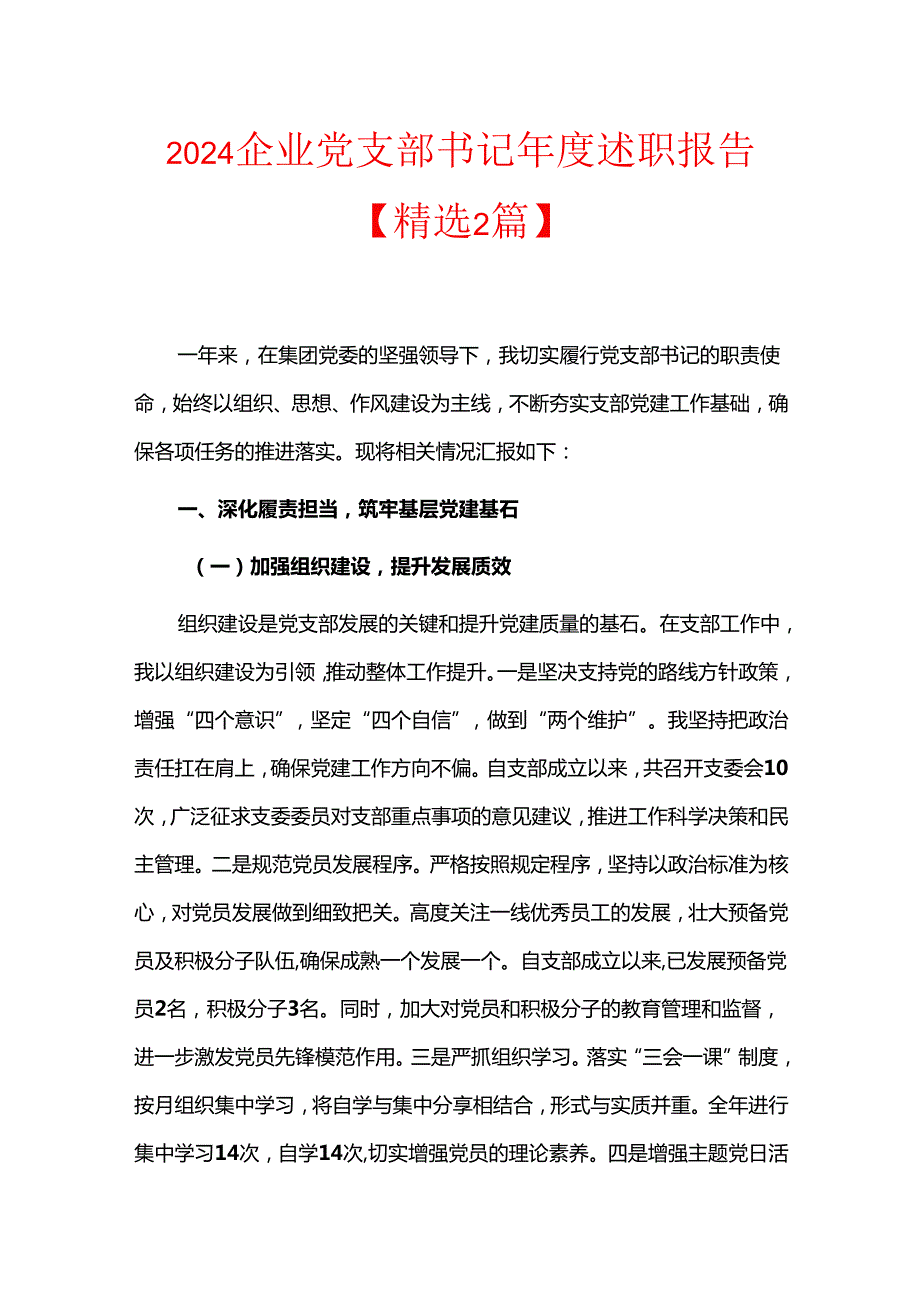 2024企业党支部书记述职报告【精选2篇】.docx_第1页