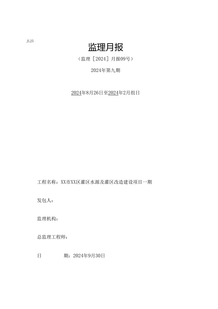 灌区改造项目监理月报.docx_第1页