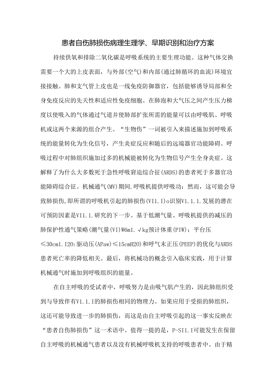 患者自伤肺损伤病理生理学、早期识别和治疗方案.docx_第1页