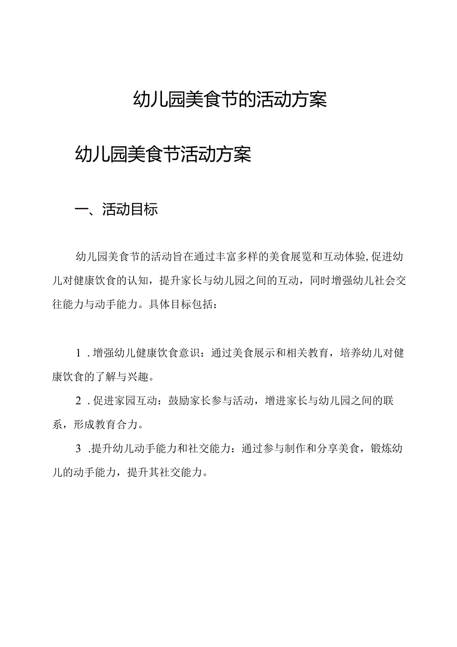 幼儿园美食节的活动方案.docx_第1页