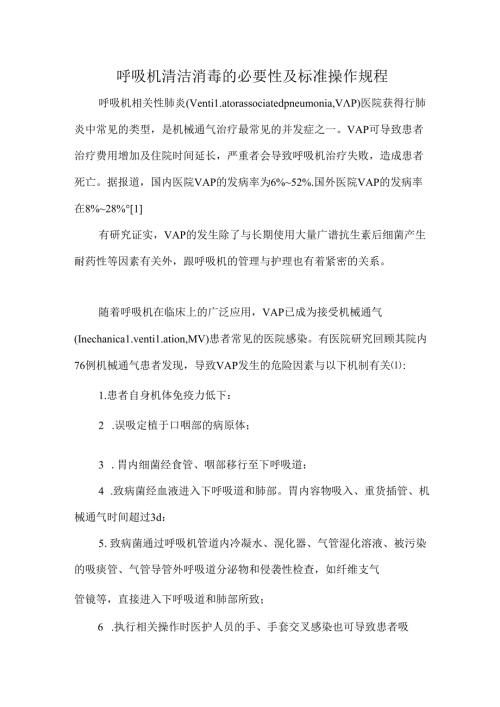 呼吸机清洁消毒的必要性及标准操作规程.docx
