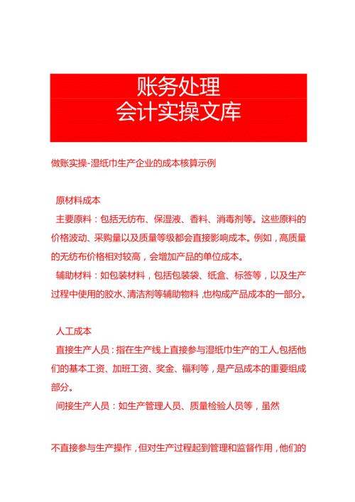 做账实操湿纸巾生产企业的成本核算示例.docx