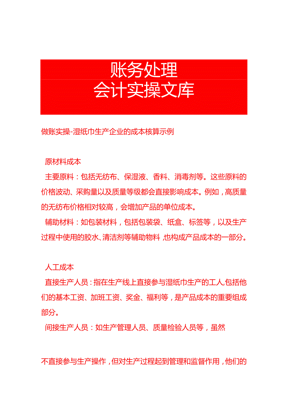 做账实操湿纸巾生产企业的成本核算示例.docx_第1页