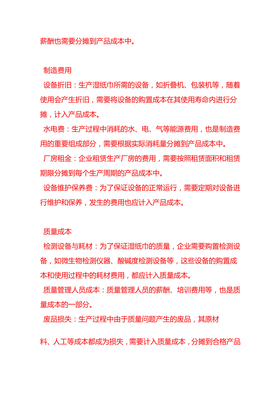 做账实操湿纸巾生产企业的成本核算示例.docx_第2页
