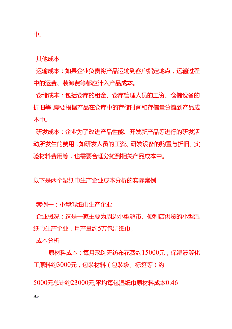 做账实操湿纸巾生产企业的成本核算示例.docx_第3页