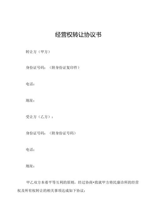 经营权转让协议书.docx