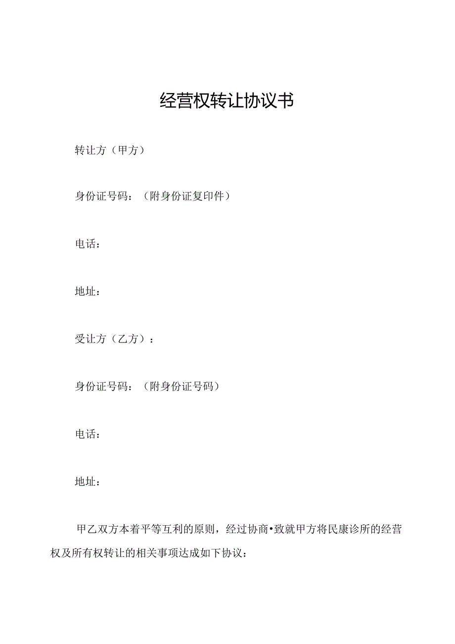 经营权转让协议书.docx_第1页