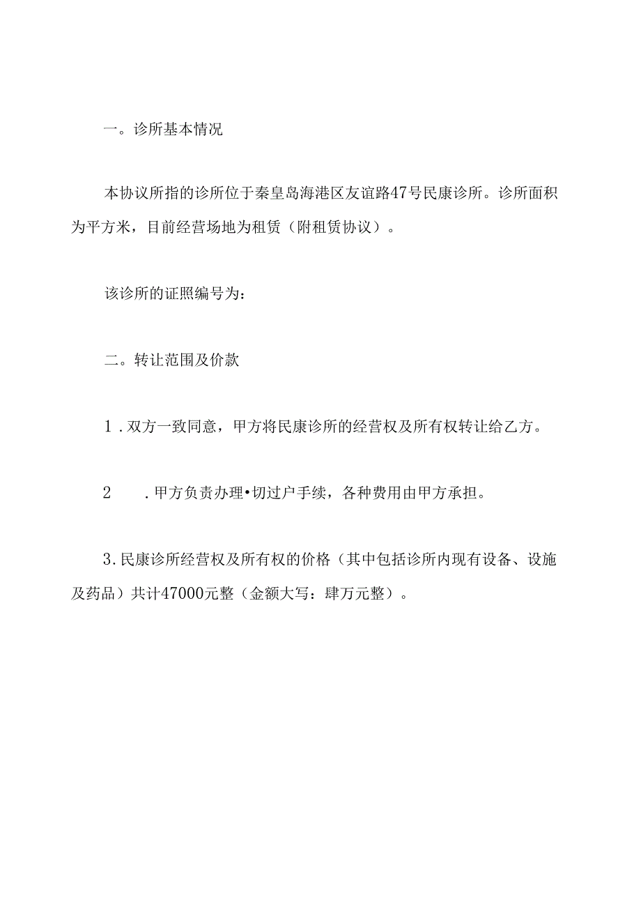 经营权转让协议书.docx_第2页