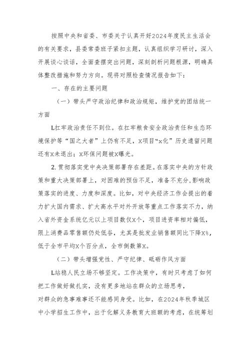 最新县委常委班子2024民主生活四个带头检查材料Word文档.docx