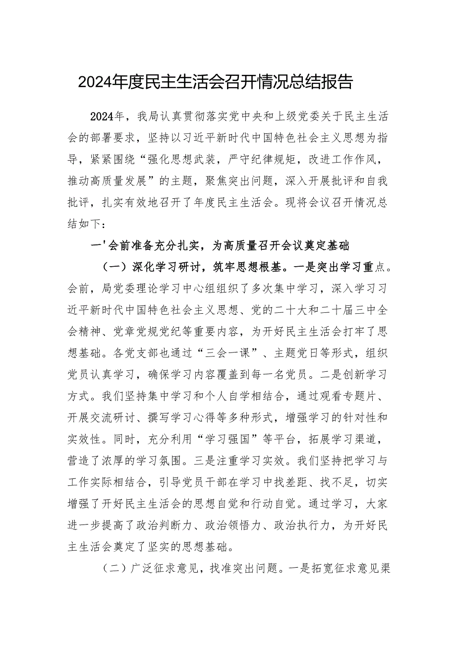 局党委班子2024民主生活会召开情况总结报告汇报.docx_第1页