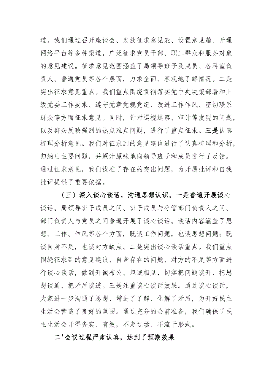 局党委班子2024民主生活会召开情况总结报告汇报.docx_第2页