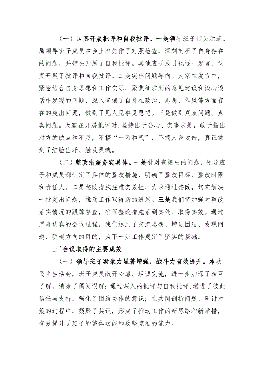 局党委班子2024民主生活会召开情况总结报告汇报.docx_第3页