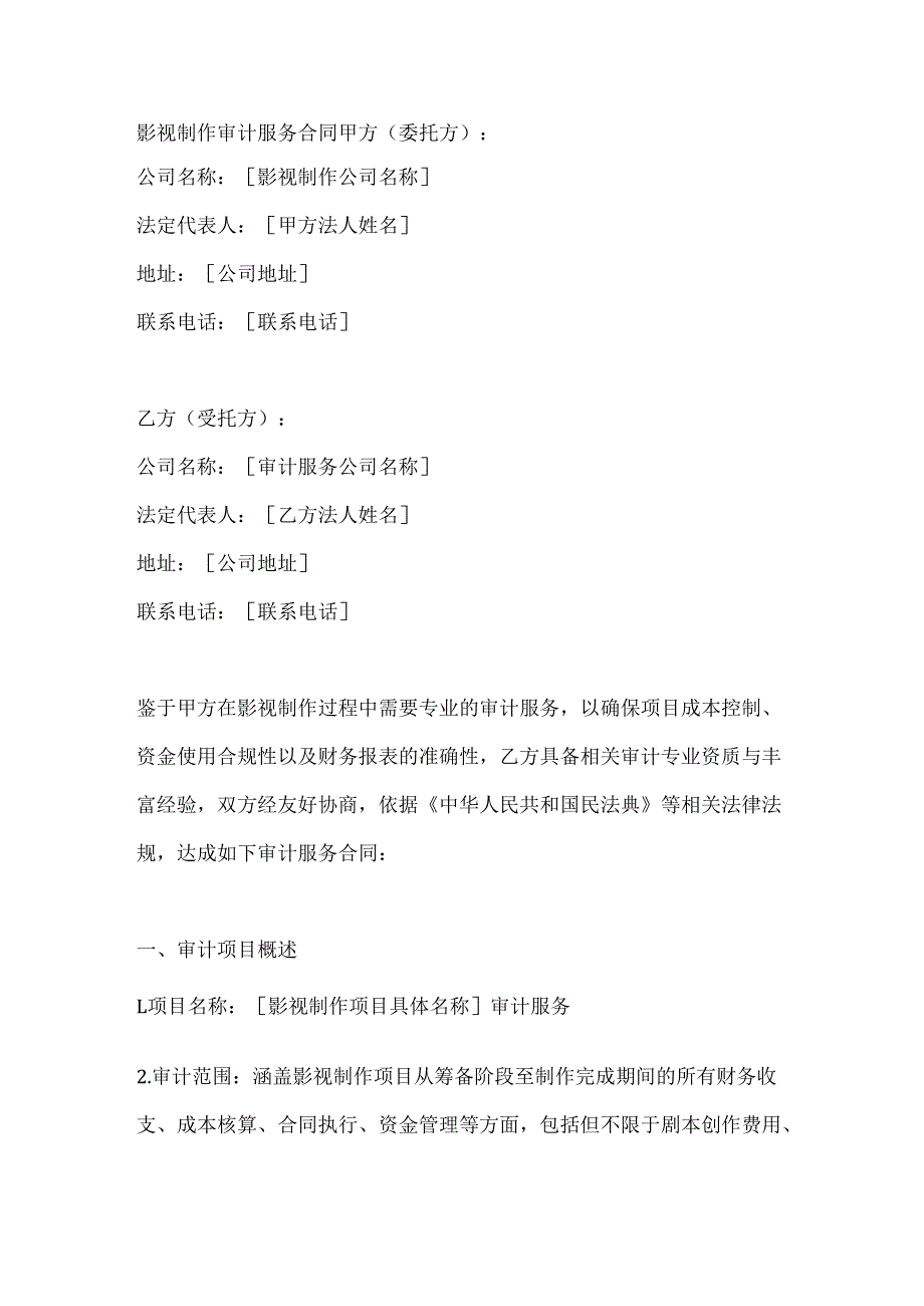 影视制作审计服务合同.docx_第1页