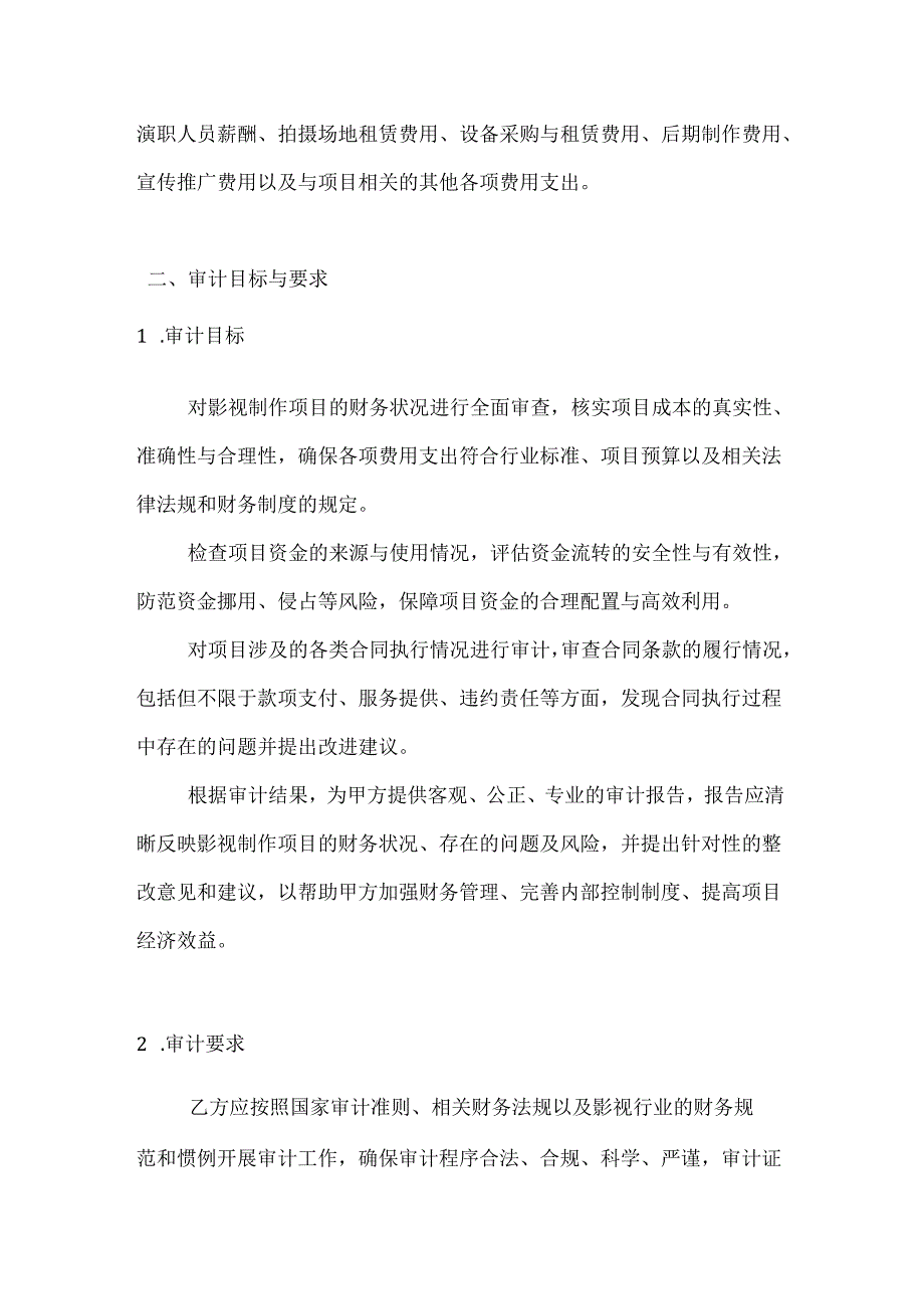 影视制作审计服务合同.docx_第2页