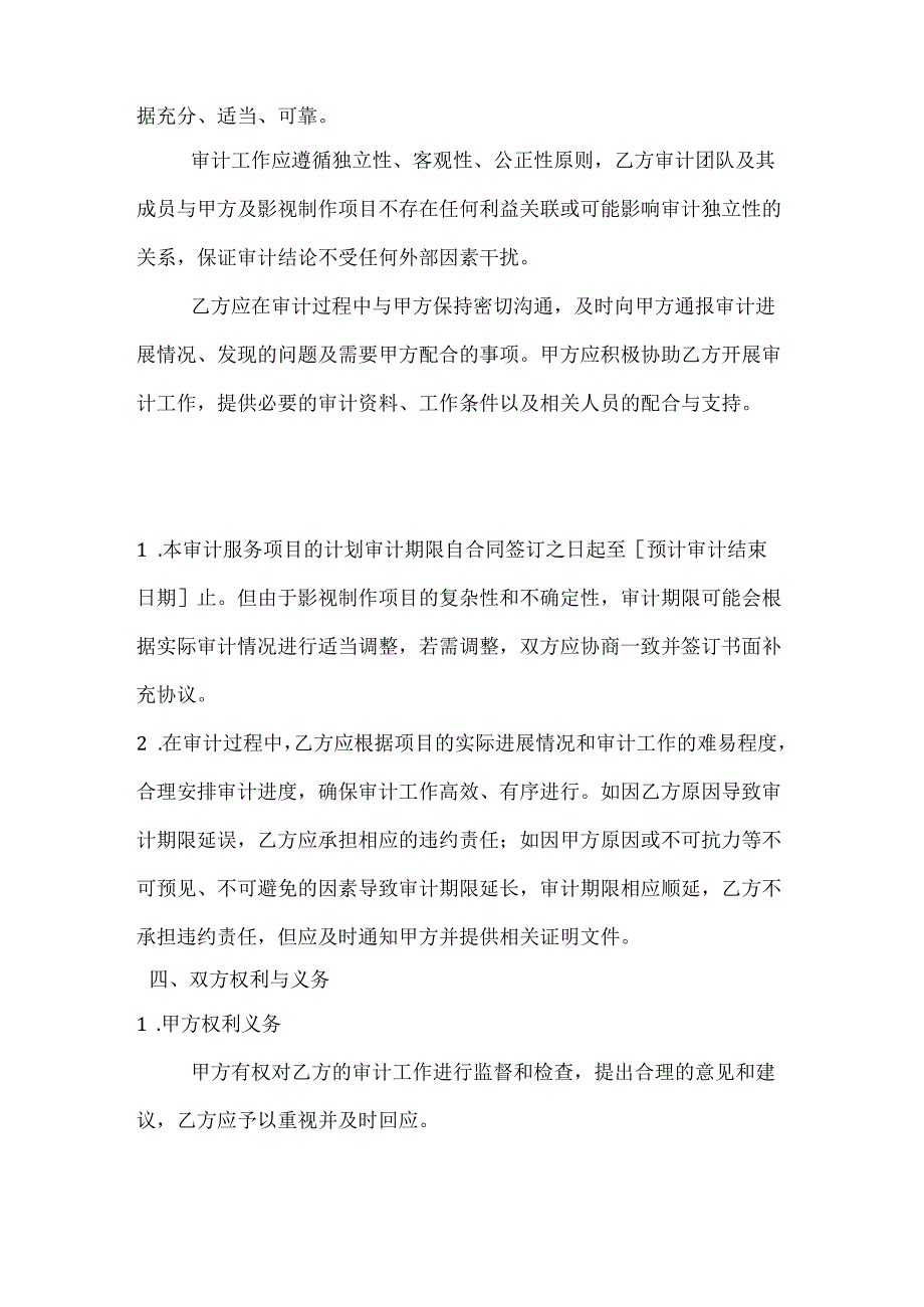 影视制作审计服务合同.docx_第3页