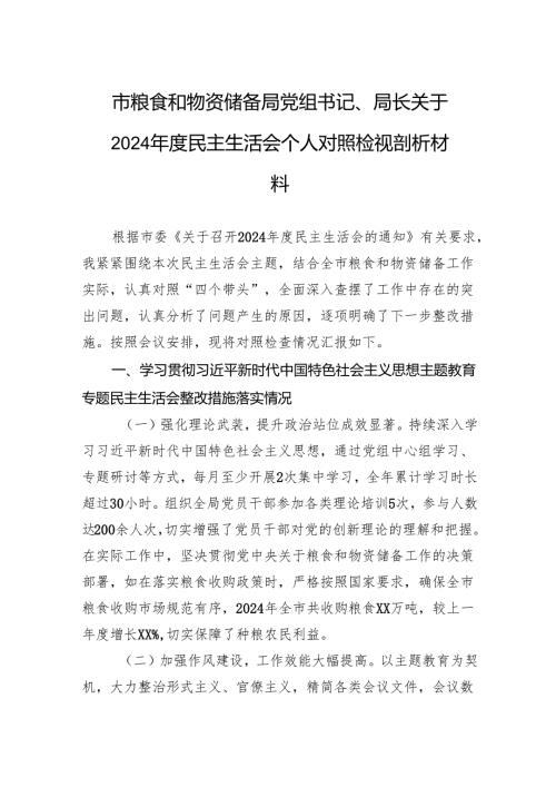 粮食和物资储备局党组书记、局长关于2024民主生活会个人对照检查发言材料.docx